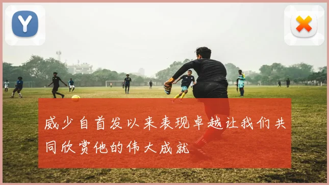 威少自首发以来表现卓越让我们共同欣赏他的伟大成就