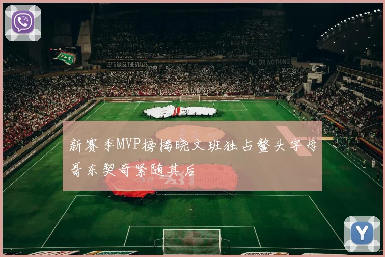 新赛季MVP榜揭晓文班独占鳌头字母哥东契奇紧随其后