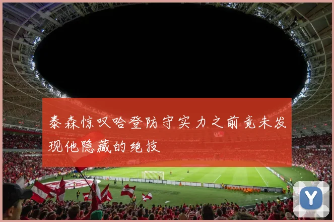 泰森惊叹哈登防守实力之前竟未发现他隐藏的绝技