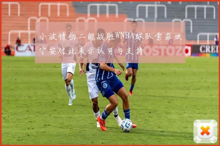 小波特初二能战胜WNBA球队索菲坎宁安对此表示认可与支持
