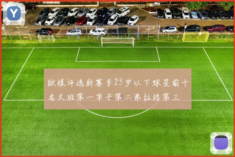 欧媒评选新赛季25岁以下球星前十名文班第一华子第二弗拉格第三
